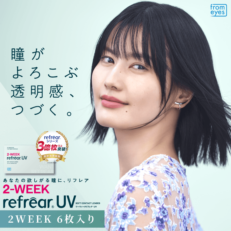 2-Week Refrear UV