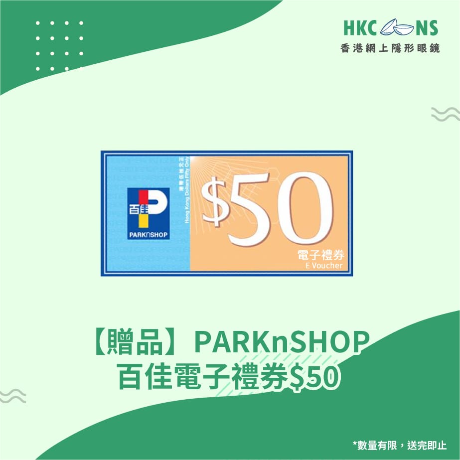 【贈品】PARKnSHOP 百佳電子禮券$50
