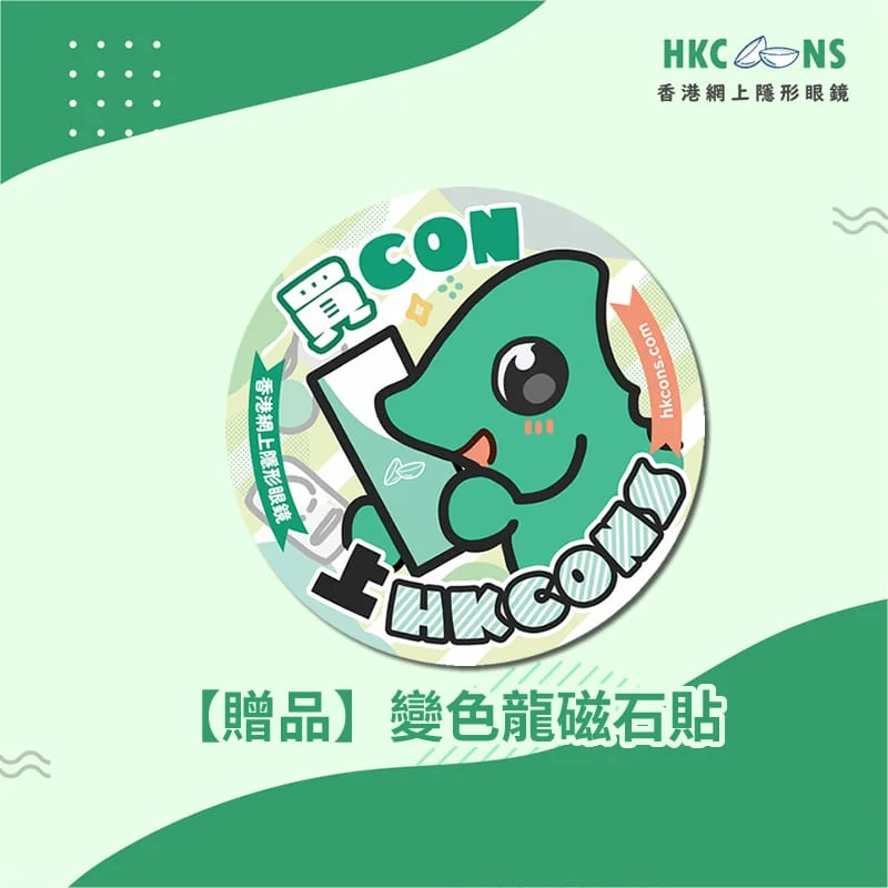 【贈品】HKCONS 變色龍磁石片
