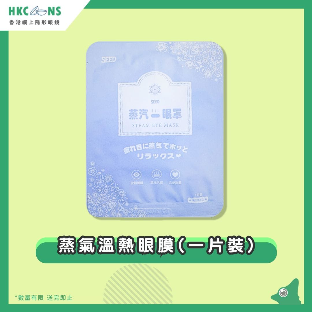 【贈品】SEED蒸氣溫熱眼膜(一片裝)