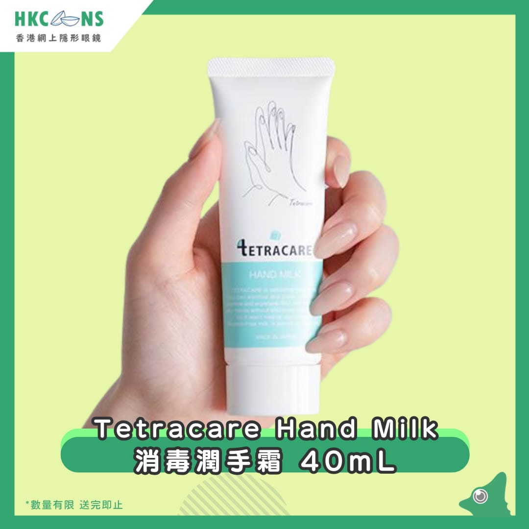 【贈品】Tetracare Hand Milk 消毒潤手霜 40ml (乙支)