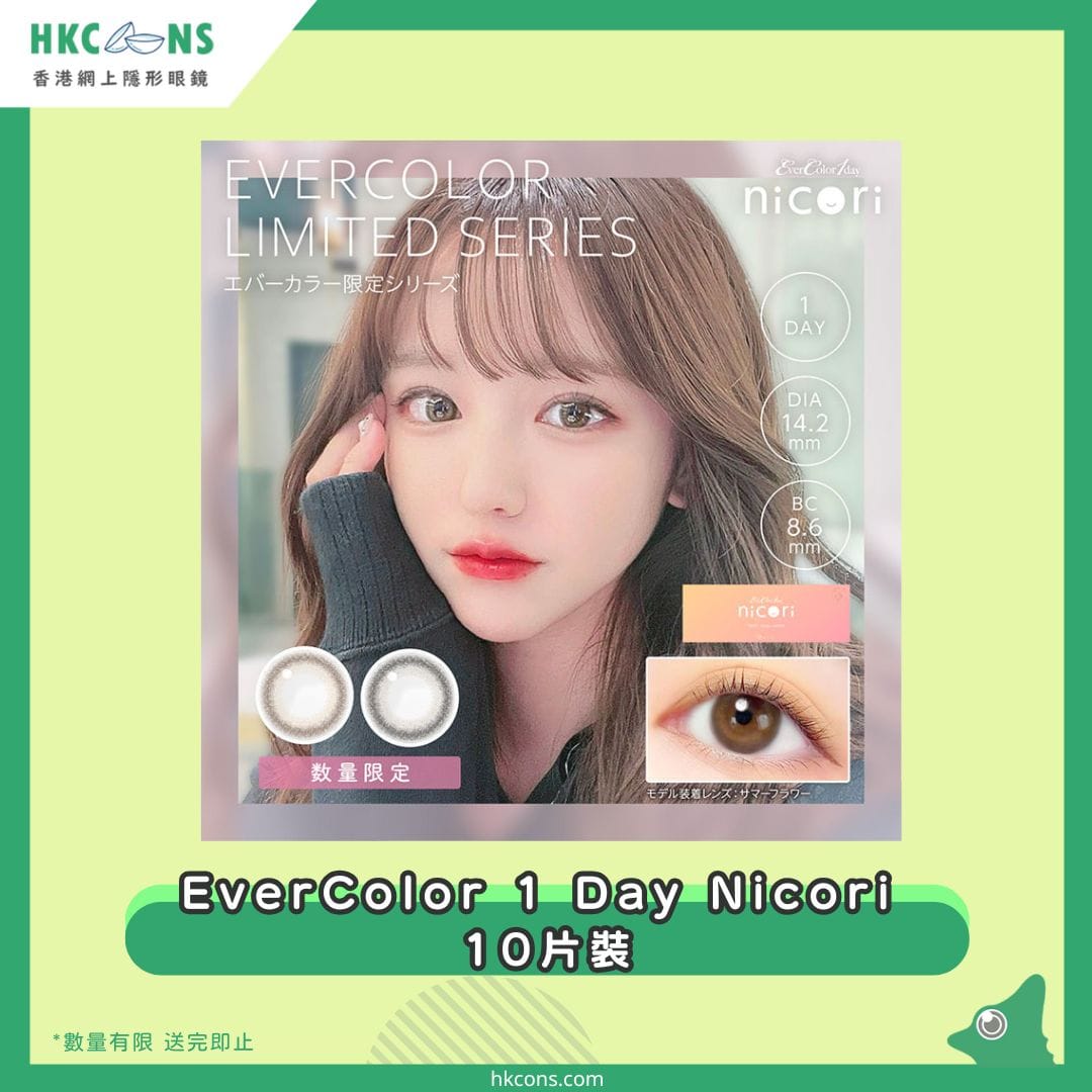【贈品】EverColor 1 Day nicori 10 Pack