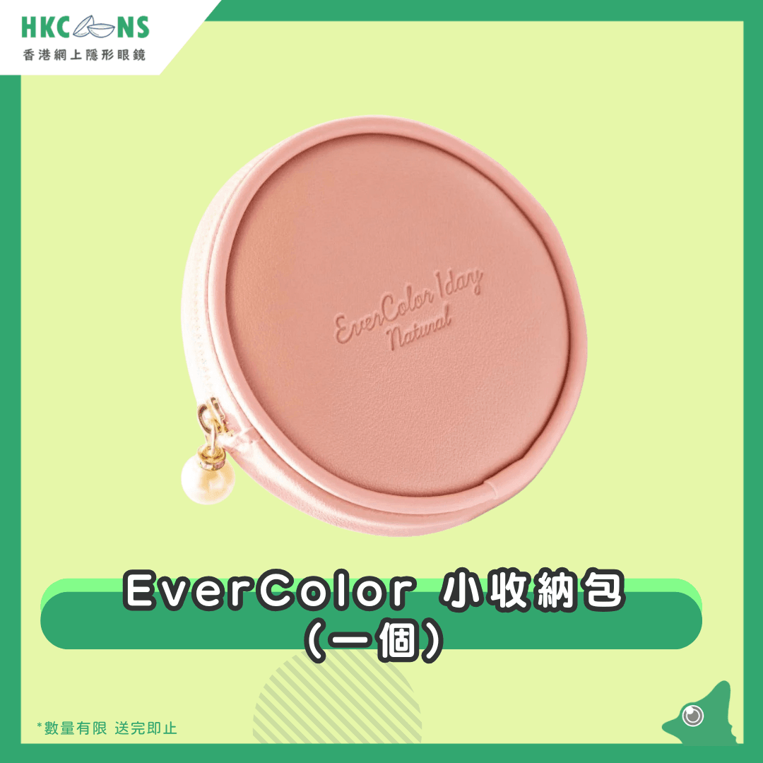 【贈品】EverColor小收納包一個
