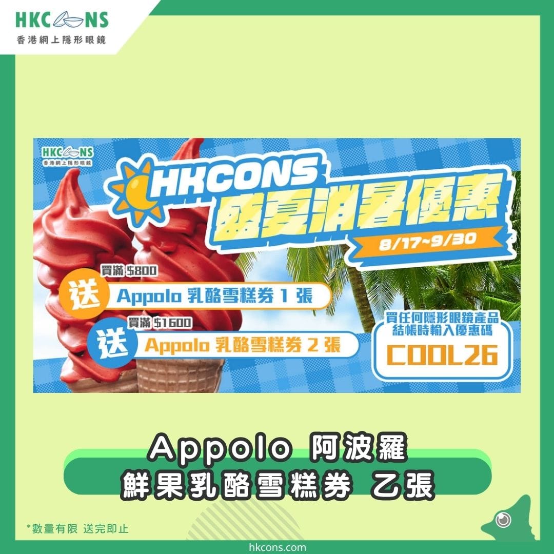 【贈品】 Appolo 阿波羅鮮果乳酪雪糕券 乙張